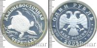 Монета Современная Россия 1 рубль Серебро 2003