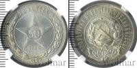 Монета РСФСР 50 копеек Серебро 1922