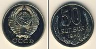 Монета СССР 1961-1991 50 копеек Медно-никель 1980