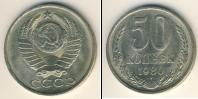 Монета СССР 1961-1991 50 копеек Медно-никель 1980