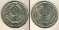 Монета СССР 1961-1991 50 копеек Медно-никель 1981