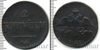 Монета 1825 – 1855 Николай I 2 копейки Медь 1832