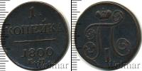 Монета 1796 – 1801 Павел I 1 копейка Медь 1800