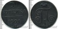 Монета 1796 – 1801 Павел I 1 копейка Медь 1801