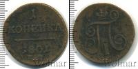 Монета 1796 – 1801 Павел I 1 копейка Медь 1801