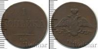 Монета 1825 – 1855 Николай I 1 копейка Медь 1832