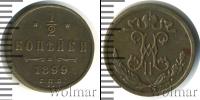 Монета 1894 – 1917 Николай II 1/2 копейки Медь 1899