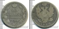 Монета 1801 – 1825 Александр I 20 копеек Серебро 1818