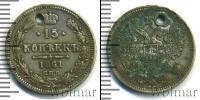 Монета 1855 – 1881 Александр II 15 копеек Серебро 1861