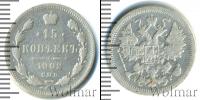 Монета 1894 – 1917 Николай II 15 копеек Серебро 1902