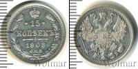 Монета 1894 – 1917 Николай II 15 копеек Серебро 1908