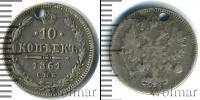 Монета 1855 – 1881 Александр II 10 копеек Серебро 1861