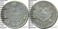 Монета 1801 – 1825 Александр I 5 копеек Серебро 1816
