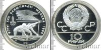 Монета СССР 1961-1991 10 рублей Серебро 1978