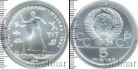 Монета СССР 1961-1991 5 рублей Серебро 1980
