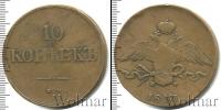 Монета 1825 – 1855 Николай I 10 копеек Медь 1837