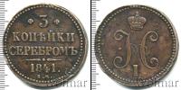Монета 1825 – 1855 Николай I 3 копейки Медь 1841