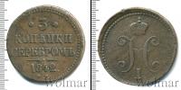 Монета 1825 – 1855 Николай I 3 копейки Медь 1842