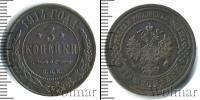 Монета 1894 – 1917 Николай II 3 копейки Медь 1914