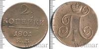 Монета 1796 – 1801 Павел I 2 копейки Медь 1801