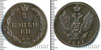 Монета 1801 – 1825 Александр I 2 копейки Медь 1811