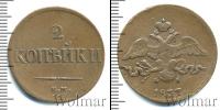 Монета 1825 – 1855 Николай I 2 копейки Медь 1837