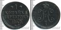 Монета 1825 – 1855 Николай I 1 копейка Медь 1840