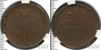 Монета 1825 – 1855 Николай I 1 копейка Медь 1840