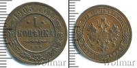 Монета 1894 – 1917 Николай II 1 копейка Медь 1903