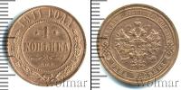 Монета 1894 – 1917 Николай II 1 копейка Медь 1911