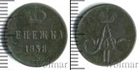 Монета 1855 – 1881 Александр II 1 деньга Медь 1858
