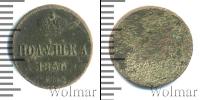 Монета 1855 – 1881 Александр II 1 полушка Медь 1856