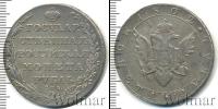 Монета 1801 – 1825 Александр I 1 рубль Серебро 1802