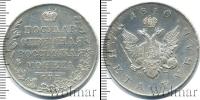 Монета 1801 – 1825 Александр I 1 рубль Серебро 1810