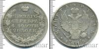 Монета 1801 – 1825 Александр I 1 рубль Серебро 1815