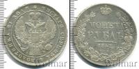 Монета 1825 – 1855 Николай I 1 рубль Серебро 1842