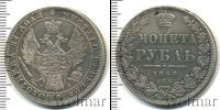 Монета 1825 – 1855 Николай I 1 рубль Серебро 1848