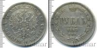 Монета 1855 – 1881 Александр II 1 рубль Серебро 1867