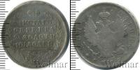 Монета 1801 – 1825 Александр I 1 полтина Серебро 1817