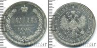 Монета 1881 – 1894 Александр III 1 полтина Серебро 1885