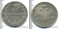 Монета 1825 – 1855 Николай I 25 копеек Серебро 1827