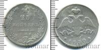 Монета 1825 – 1855 Николай I 25 копеек Серебро 1830
