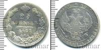 Монета 1825 – 1855 Николай I 25 копеек Серебро 1837