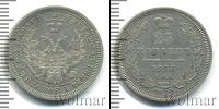 Монета 1855 – 1881 Александр II 25 копеек Серебро 1856