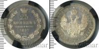 Монета 1855 – 1881 Александр II 25 копеек Серебро 1857