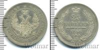 Монета 1855 – 1881 Александр II 25 копеек Серебро 1858