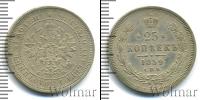 Монета 1855 – 1881 Александр II 25 копеек Серебро 1859