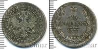 Монета 1855 – 1881 Александр II 25 копеек Серебро 1877