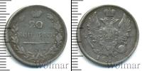 Монета 1801 – 1825 Александр I 20 копеек Серебро 1818