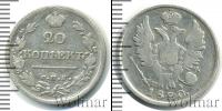 Монета 1801 – 1825 Александр I 20 копеек Серебро 1820